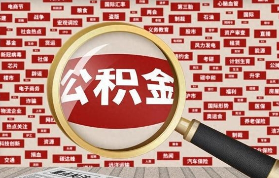 公积金可以干啥_随州公积金代办在职离职封存服务
